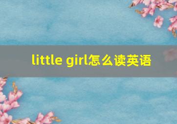 little girl怎么读英语